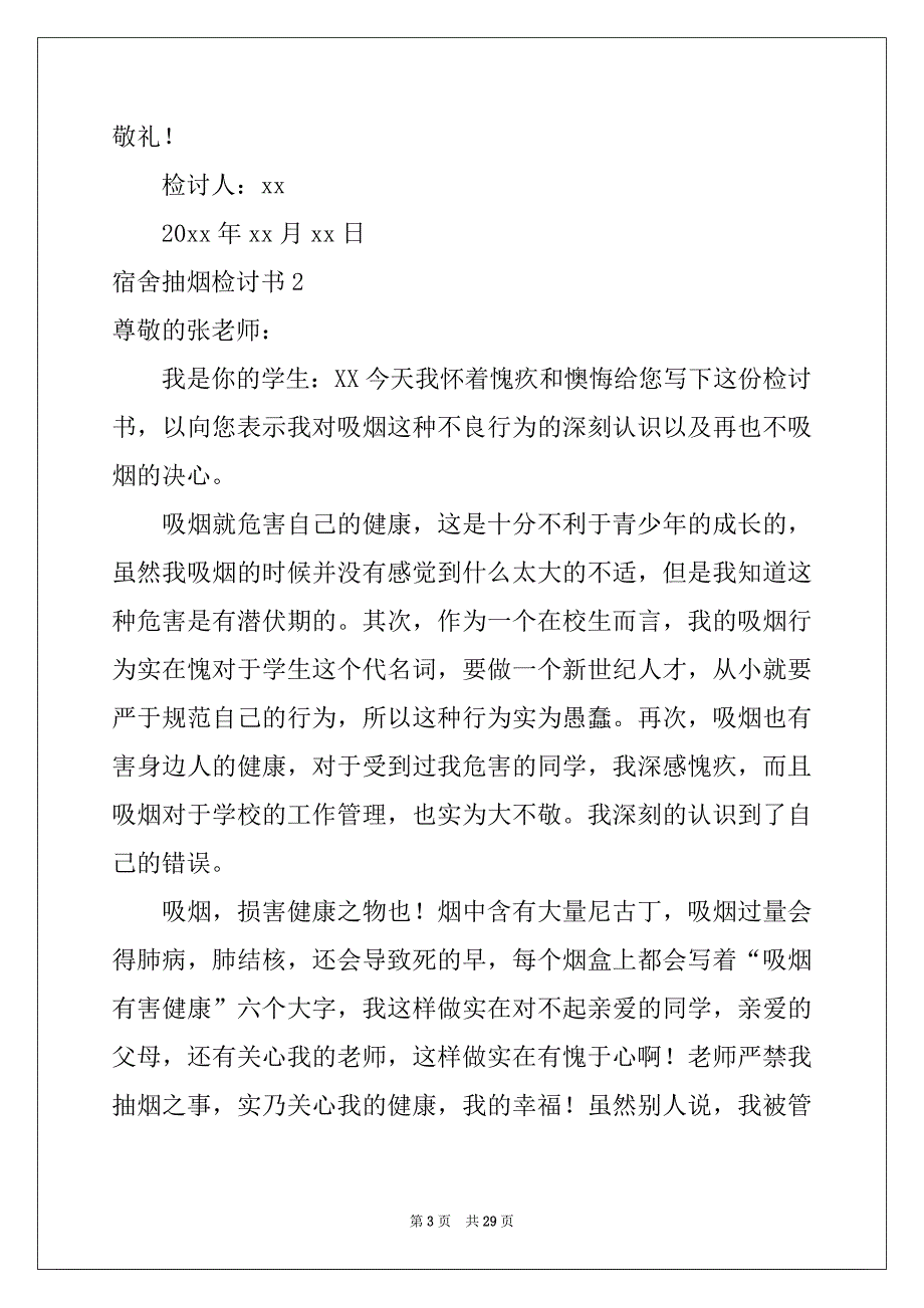 2022-2023年宿舍抽烟检讨书精选_第3页