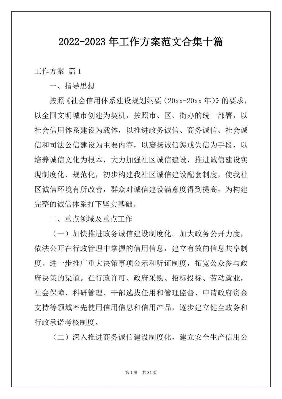 2022-2023年工作方案范文合集十篇例文_第1页