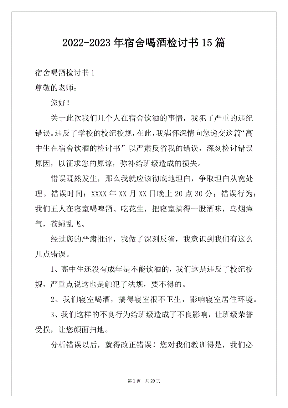 2022-2023年宿舍喝酒检讨书15篇精选_第1页