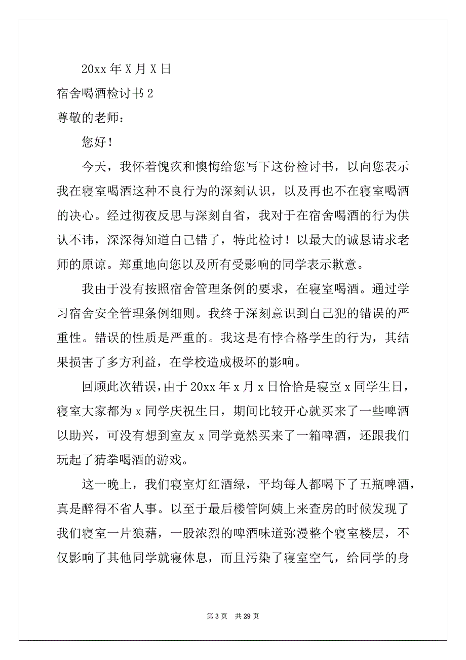 2022-2023年宿舍喝酒检讨书15篇精选_第3页