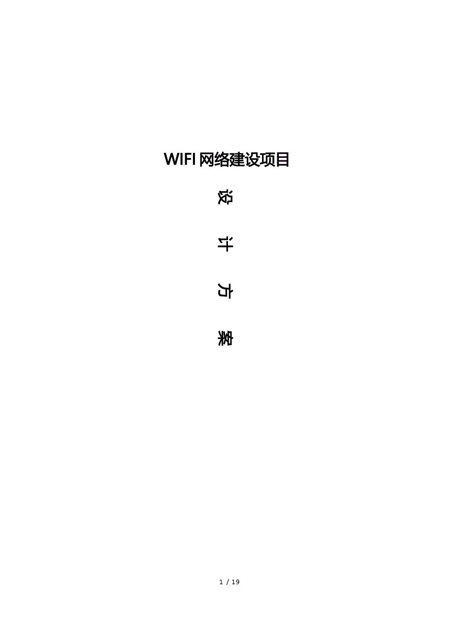 WIFI网络建设项目设计方案_第1页