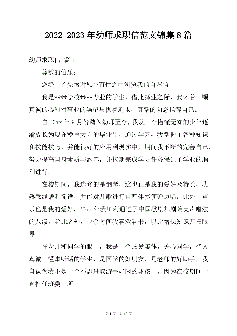 2022-2023年幼师求职信范文锦集8篇范本_第1页