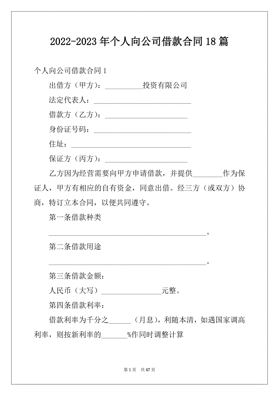 2022-2023年个人向公司借款合同18篇_第1页