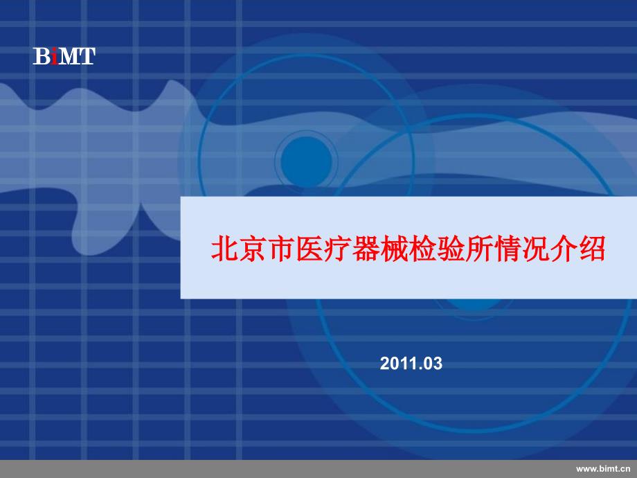 北京市医疗器械检验所情况介绍1上课讲义_第1页