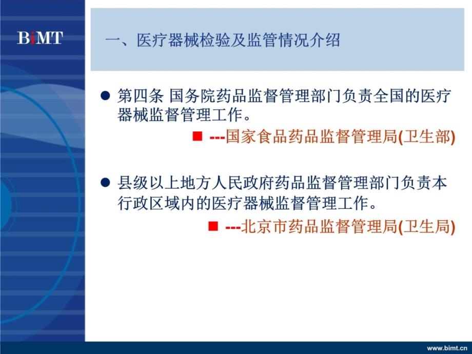 北京市医疗器械检验所情况介绍1上课讲义_第4页