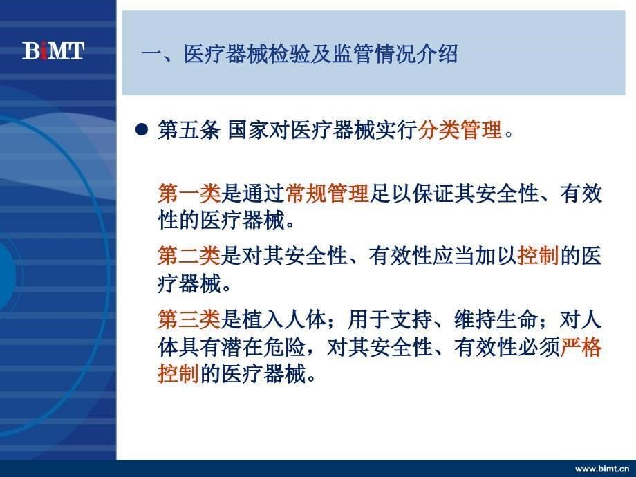 北京市医疗器械检验所情况介绍1上课讲义_第5页