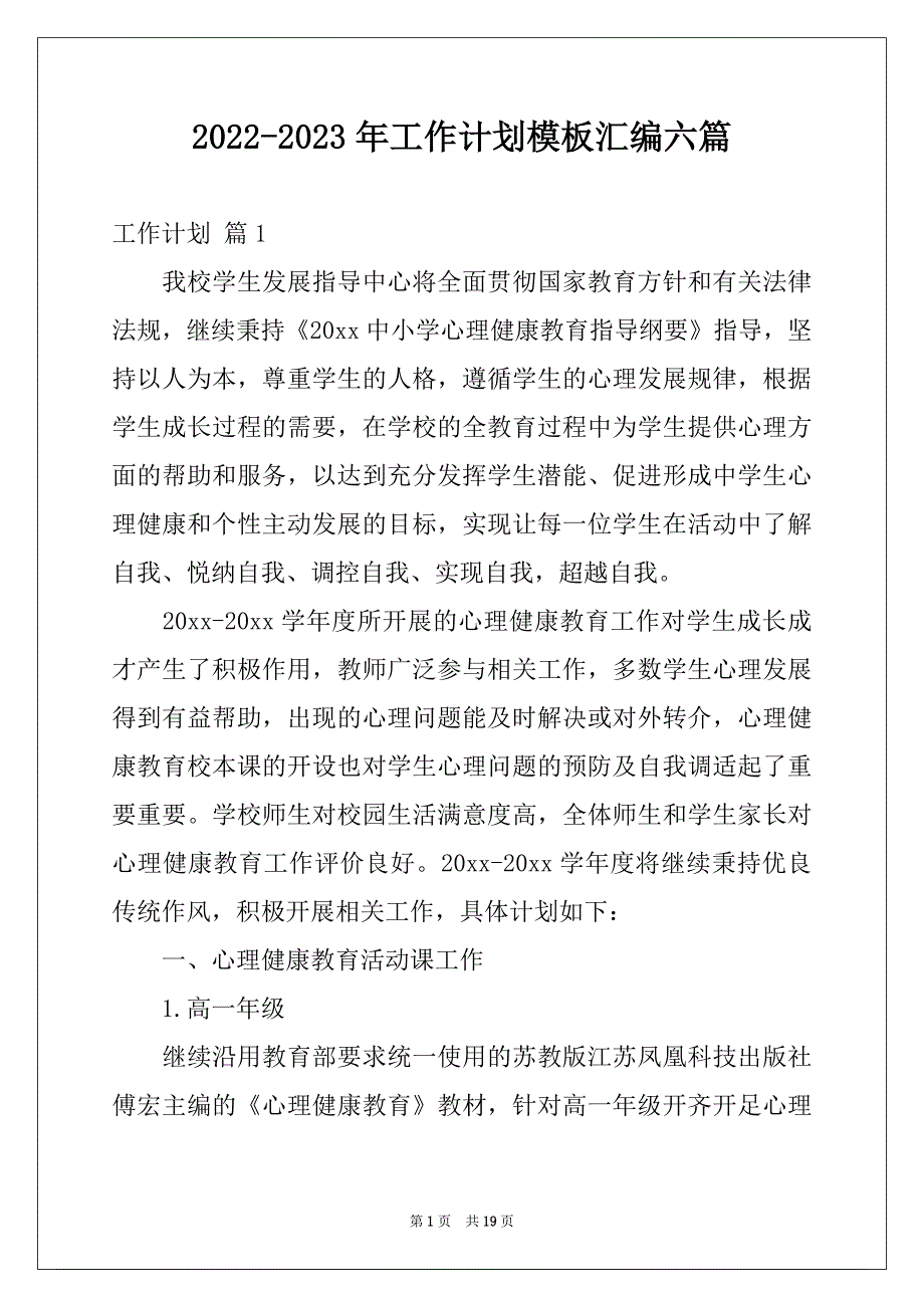 2022-2023年工作计划模板汇编六篇_第1页