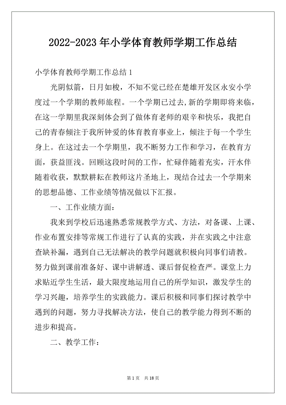 2022-2023年小学体育教师学期工作总结_第1页