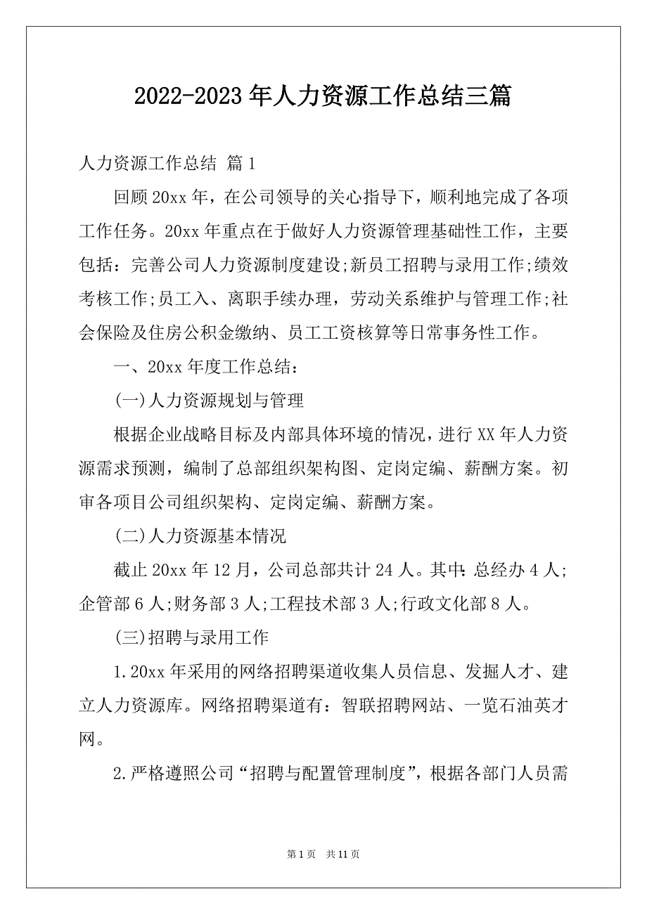 2022-2023年人力资源工作总结三篇精选_第1页