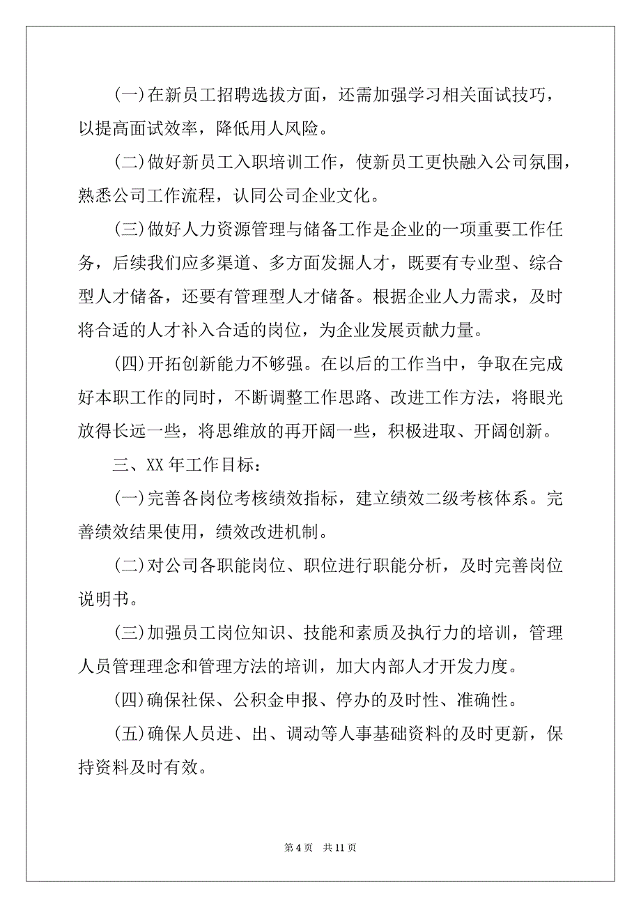 2022-2023年人力资源工作总结三篇精选_第4页