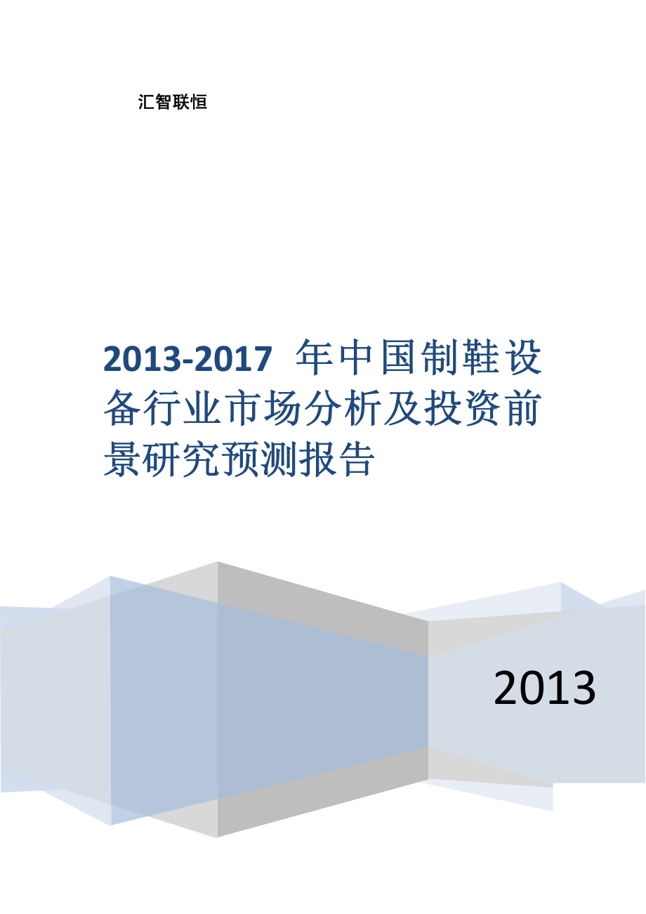 2013-2017年中国制鞋设备行业市场分析及投资前景研究预测报告_第1页