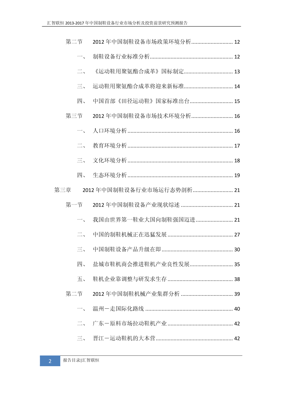 2013-2017年中国制鞋设备行业市场分析及投资前景研究预测报告_第3页