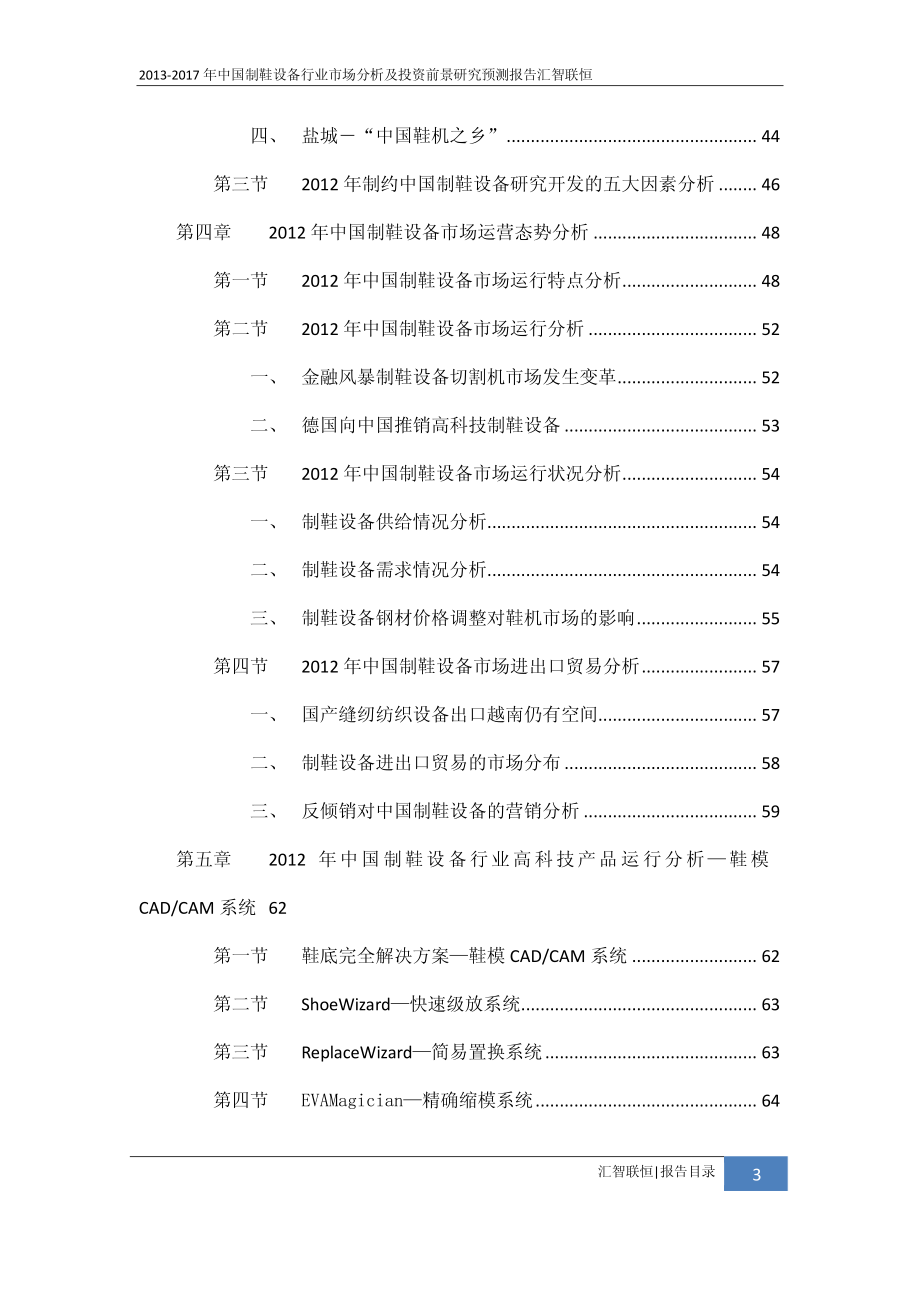 2013-2017年中国制鞋设备行业市场分析及投资前景研究预测报告_第4页