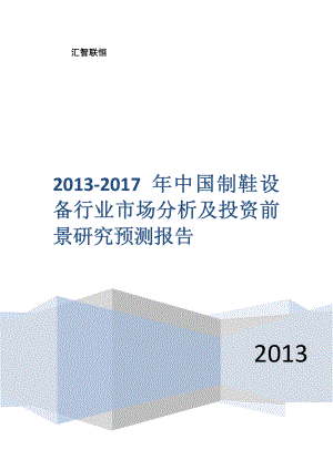 2013-2017年中国制鞋设备行业市场分析及投资前景研究预测报告