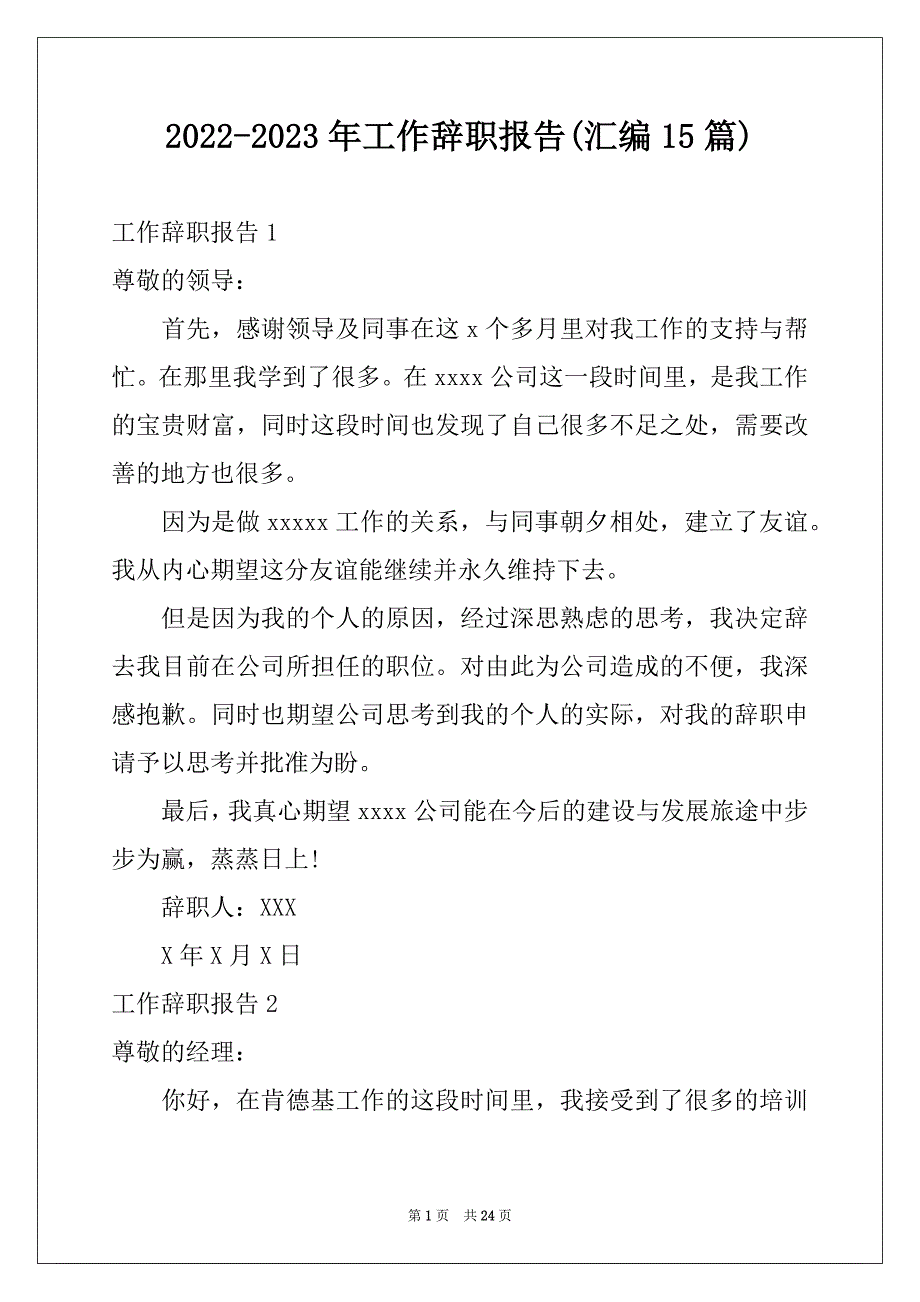 2022-2023年工作辞职报告(汇编15篇)_第1页