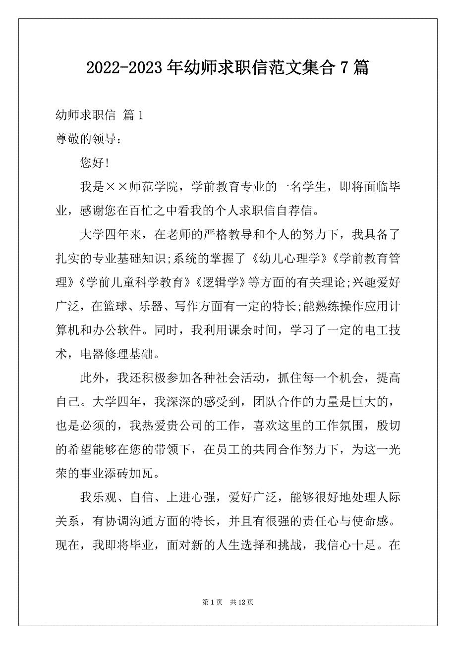 2022-2023年幼师求职信范文集合7篇_第1页