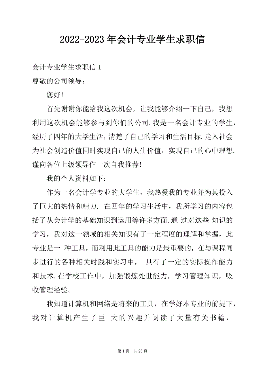 2022-2023年会计专业学生求职信例文5_第1页