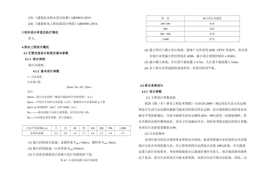 青木关镇青木溪流域污水支管改造工程项目施工图设计说明_第2页