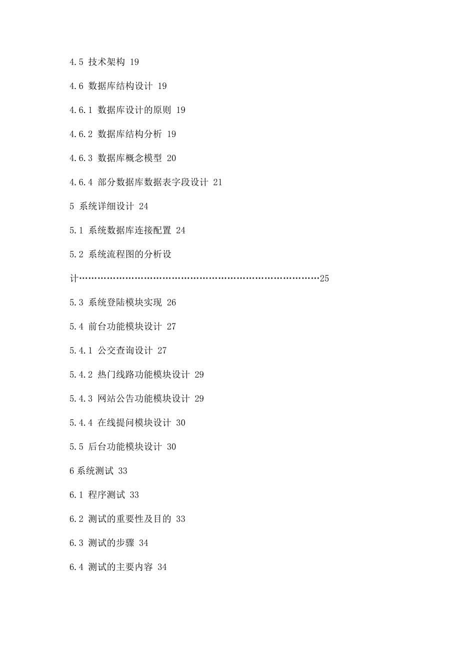 Javaweb城市公交查询系统的设计与实现_第5页