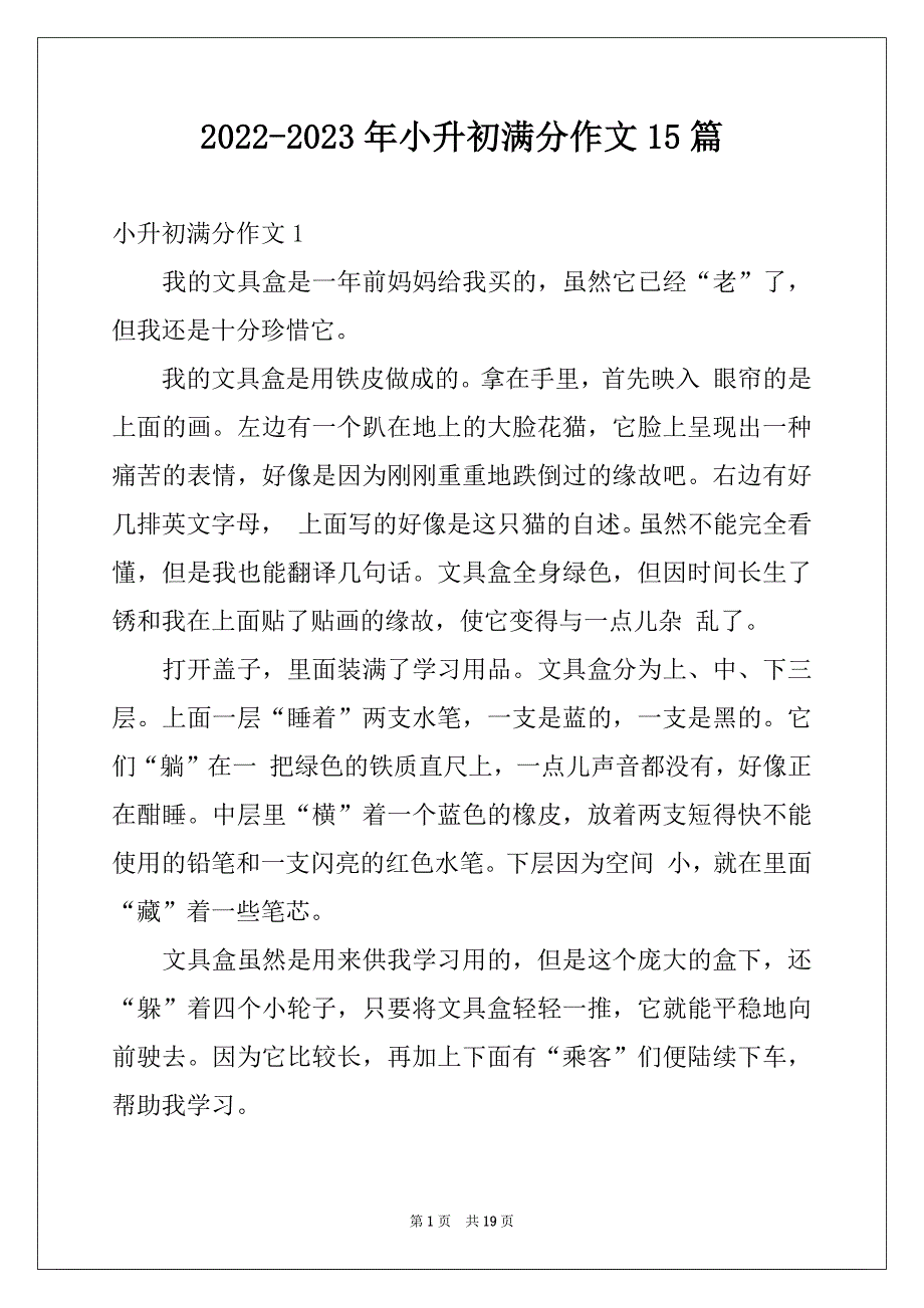 2022-2023年小升初满分作文15篇精选_第1页