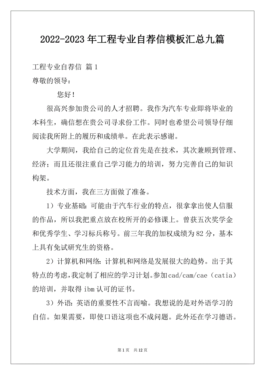 2022-2023年工程专业自荐信模板汇总九篇例文_第1页