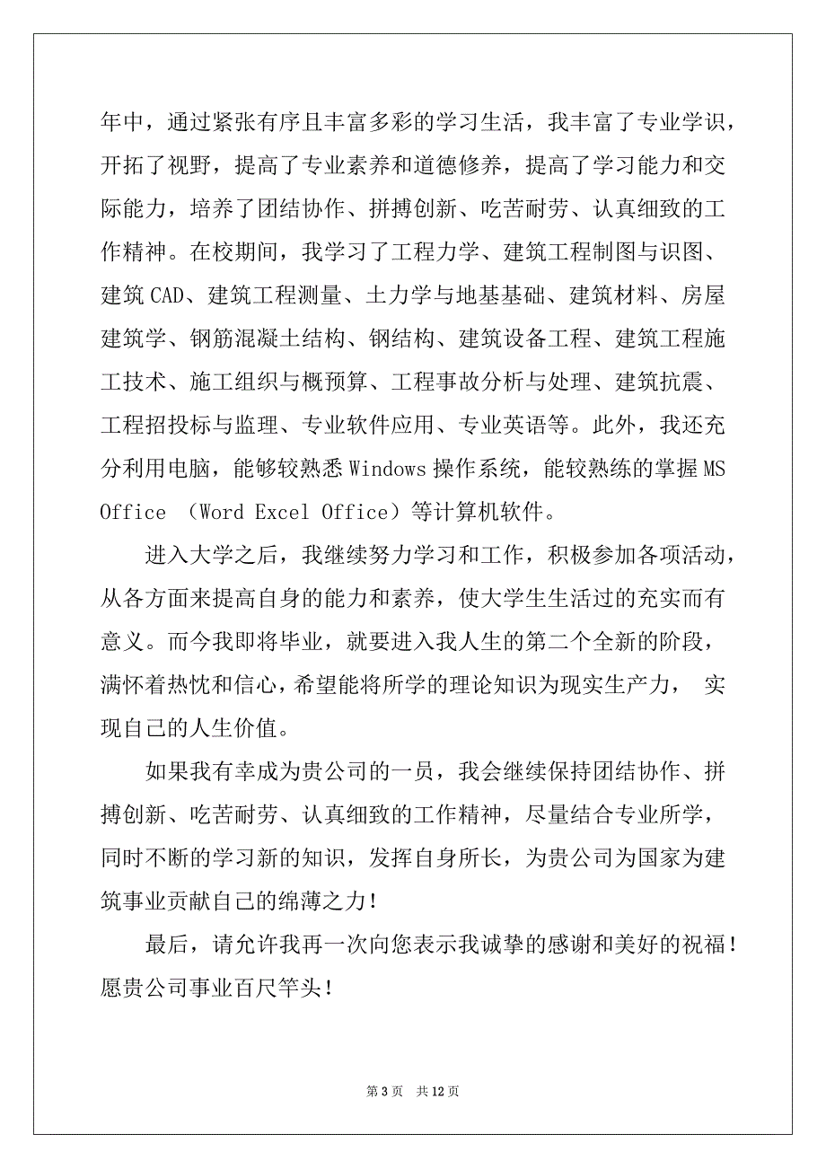 2022-2023年工程专业自荐信模板汇总九篇例文_第3页