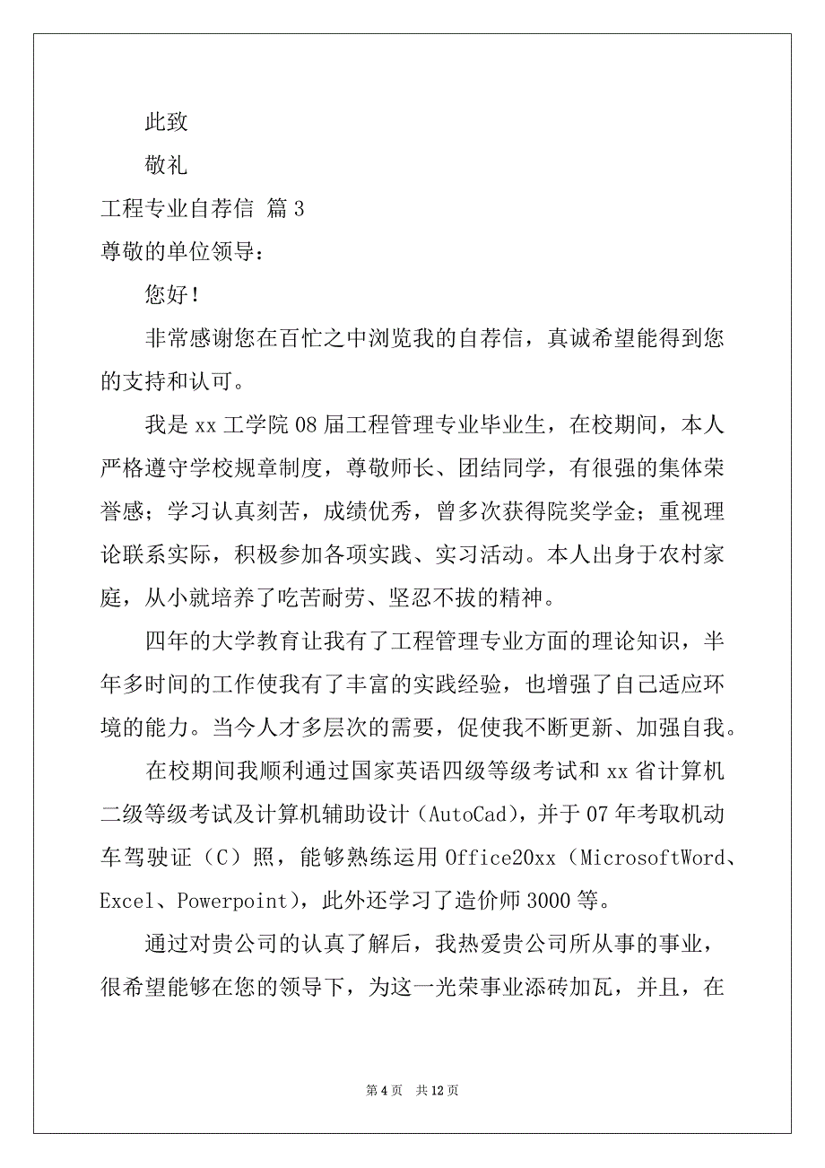 2022-2023年工程专业自荐信模板汇总九篇例文_第4页