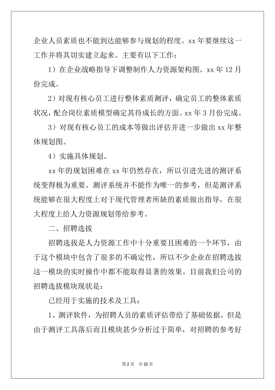 2022-2023年人力资源部的年度工作计划_第2页