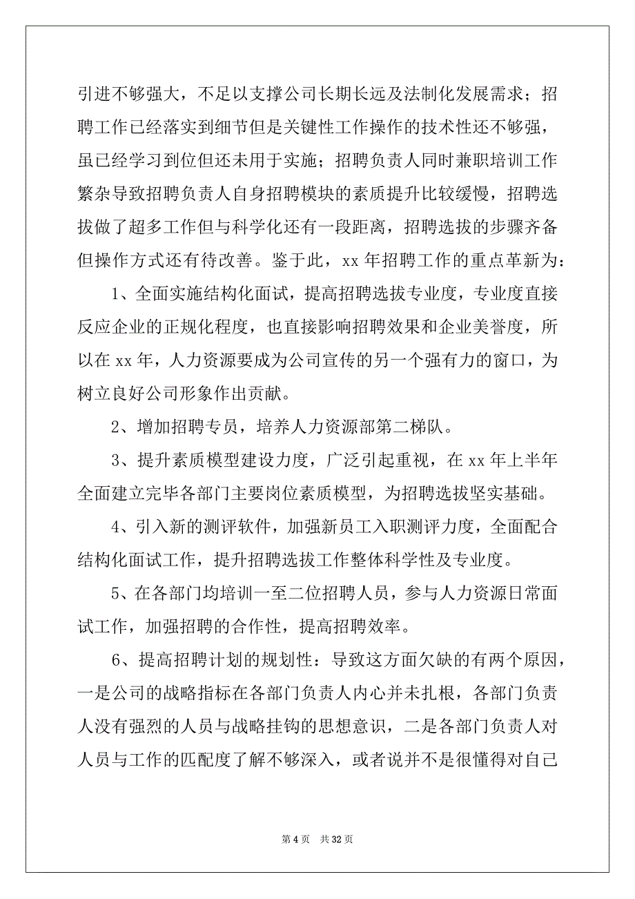 2022-2023年人力资源部的年度工作计划_第4页