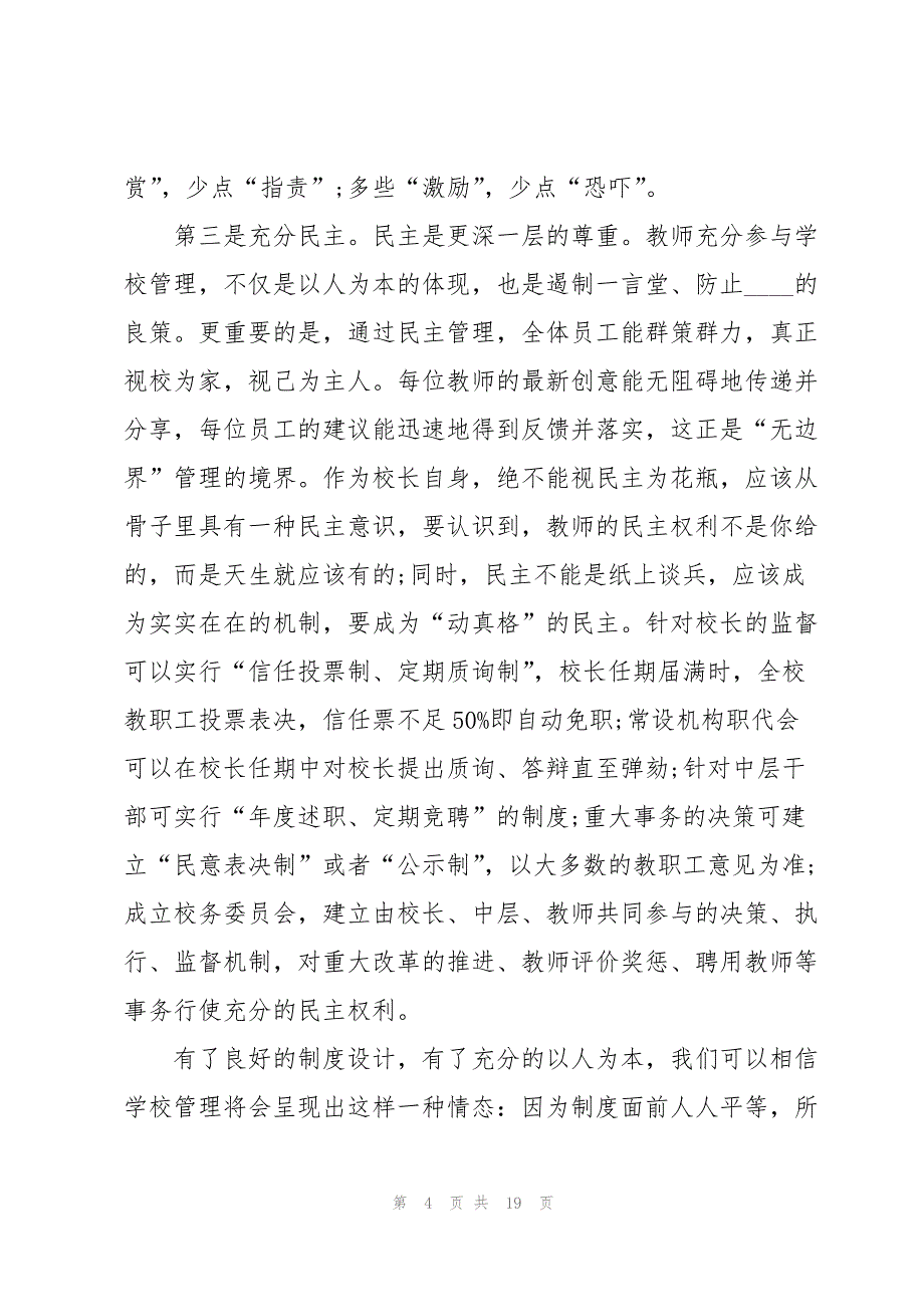 校长岗位竞聘演讲稿5篇_第4页