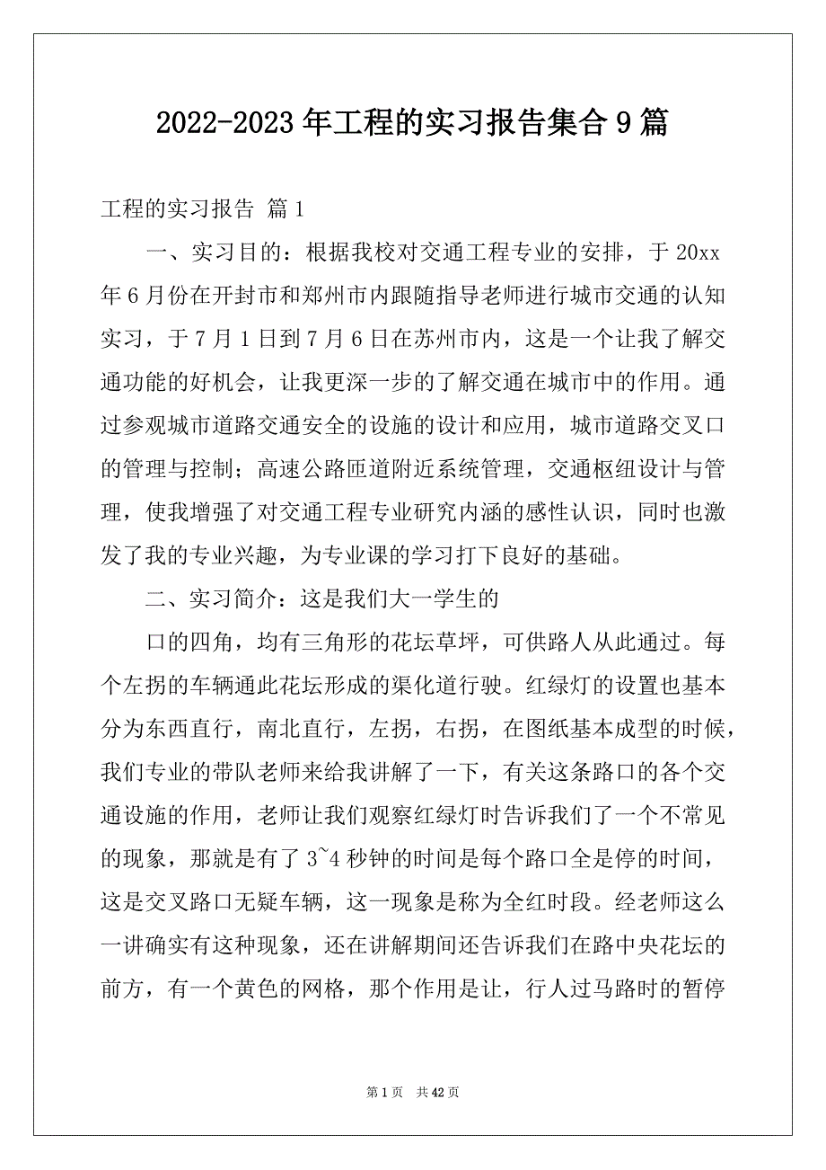 2022-2023年工程的实习报告集合9篇_第1页