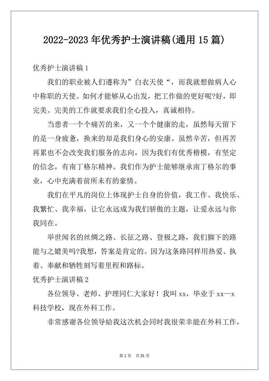 2022-2023年优秀护士演讲稿(通用15篇)_第1页