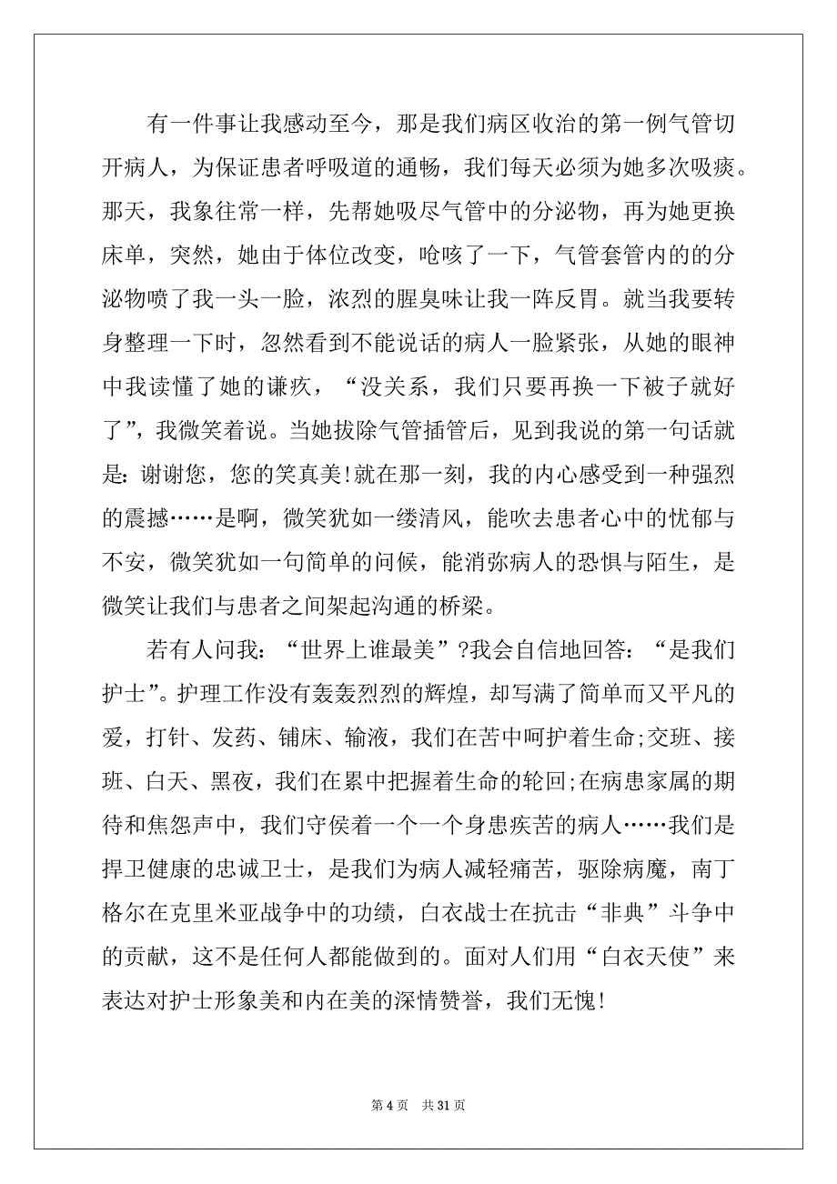 2022-2023年优秀护士演讲稿(通用15篇)_第4页