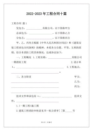 2022-2023年工程合同十篇