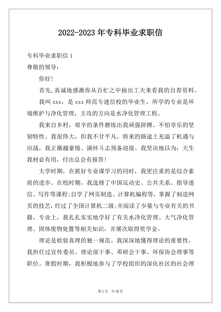 2022-2023年专科毕业求职信_第1页