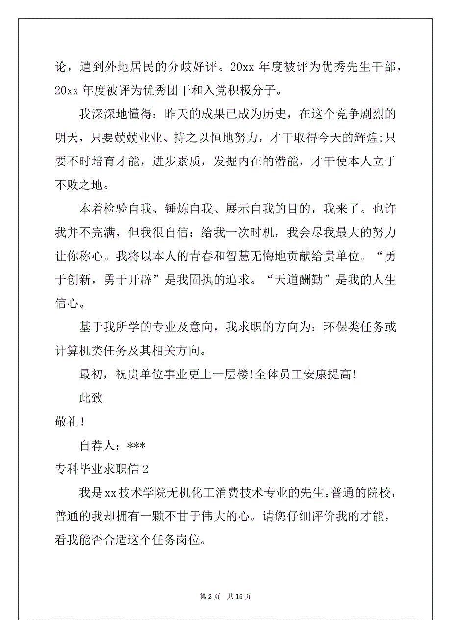 2022-2023年专科毕业求职信_第2页