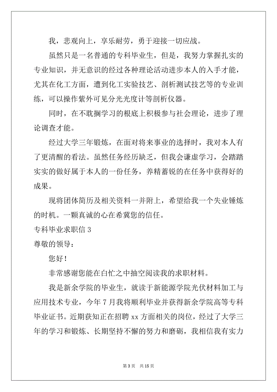 2022-2023年专科毕业求职信_第3页