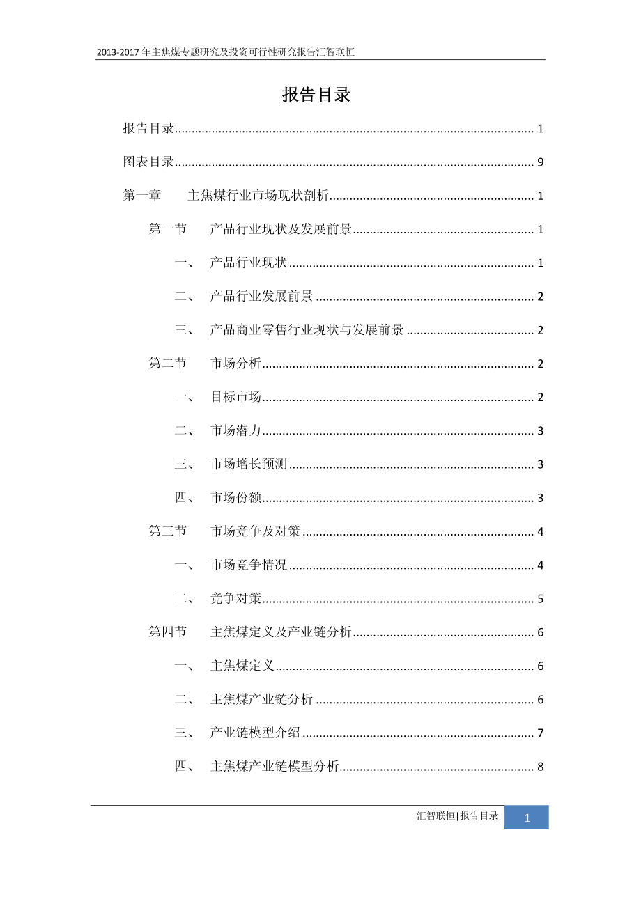 2013-2017年主焦煤专题研究及投资可行性研究报告_第2页