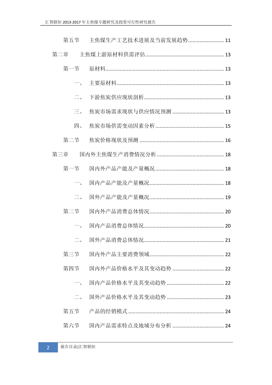 2013-2017年主焦煤专题研究及投资可行性研究报告_第3页