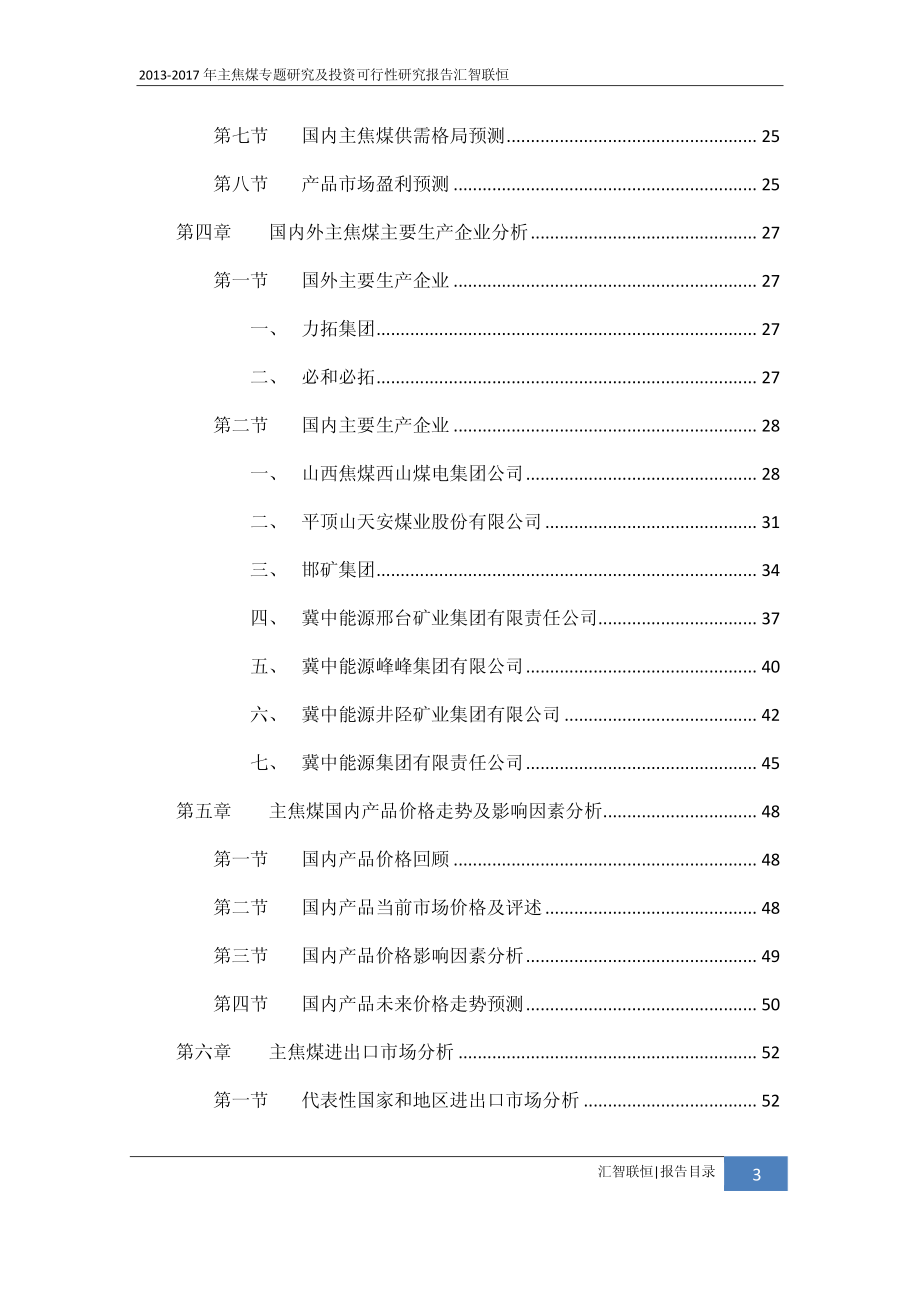 2013-2017年主焦煤专题研究及投资可行性研究报告_第4页