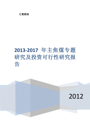 2013-2017年主焦煤专题研究及投资可行性研究报告