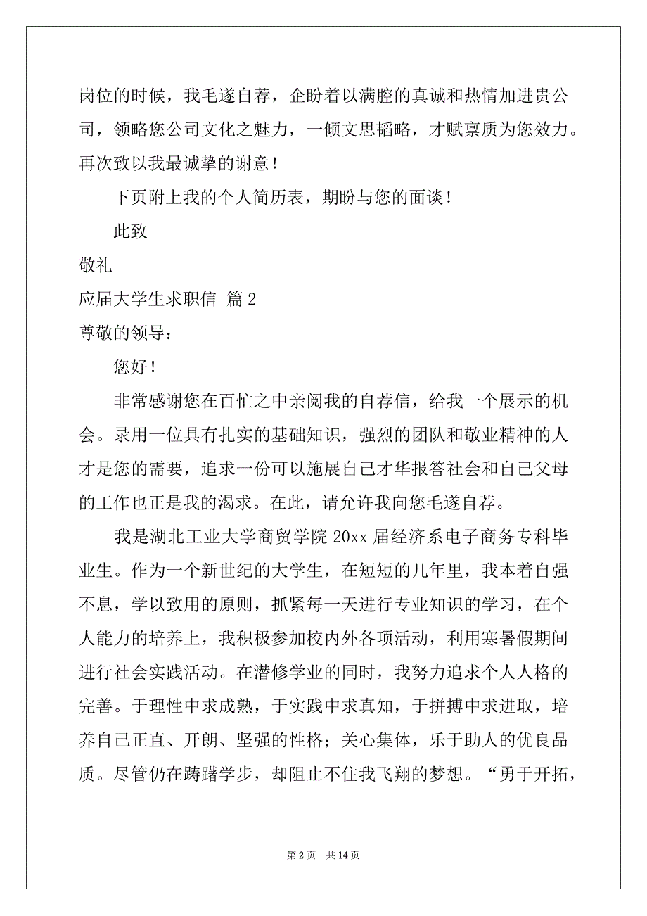 2022-2023年应届大学生求职信九篇_第2页