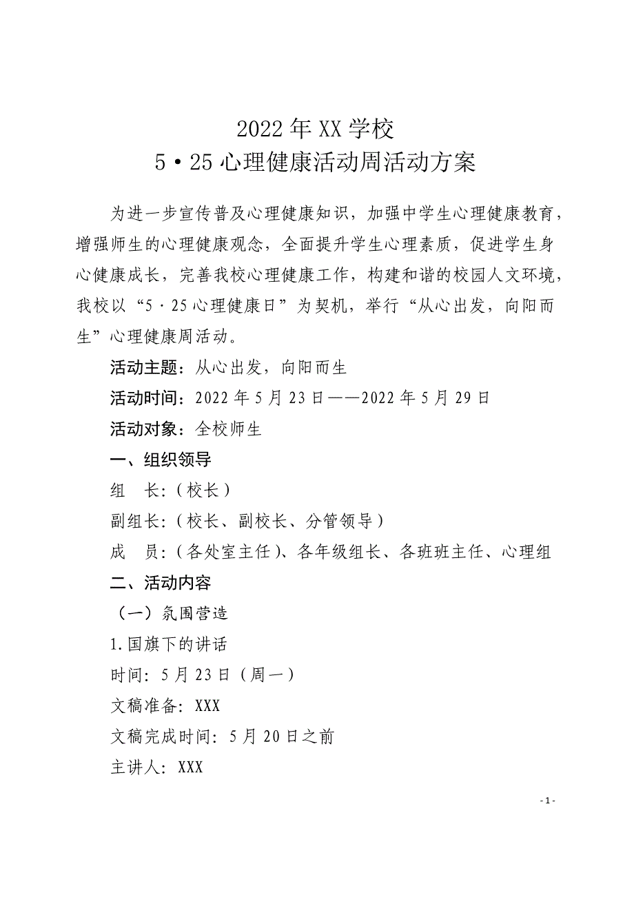 2022年XX学校525心理健康周活动方案_第1页