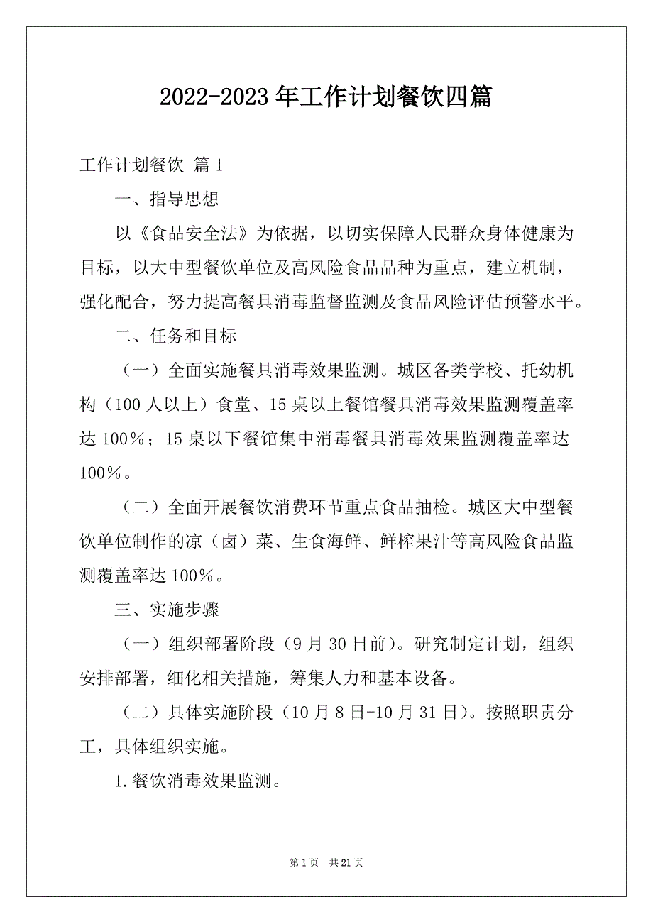 2022-2023年工作计划餐饮四篇精品_第1页