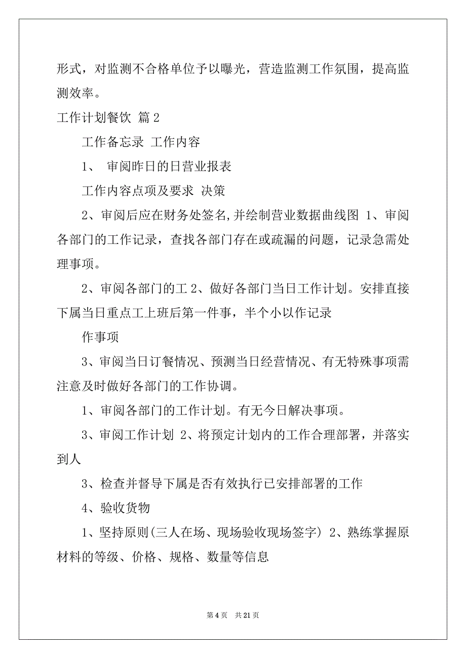 2022-2023年工作计划餐饮四篇精品_第4页