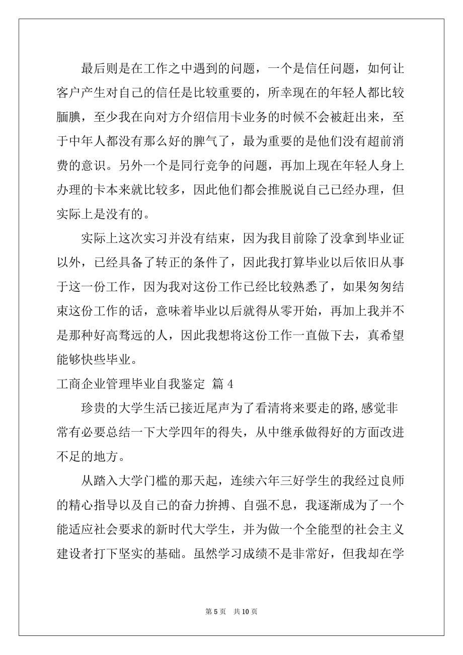 2022-2023年工商企业管理毕业自我鉴定模板六篇_第5页