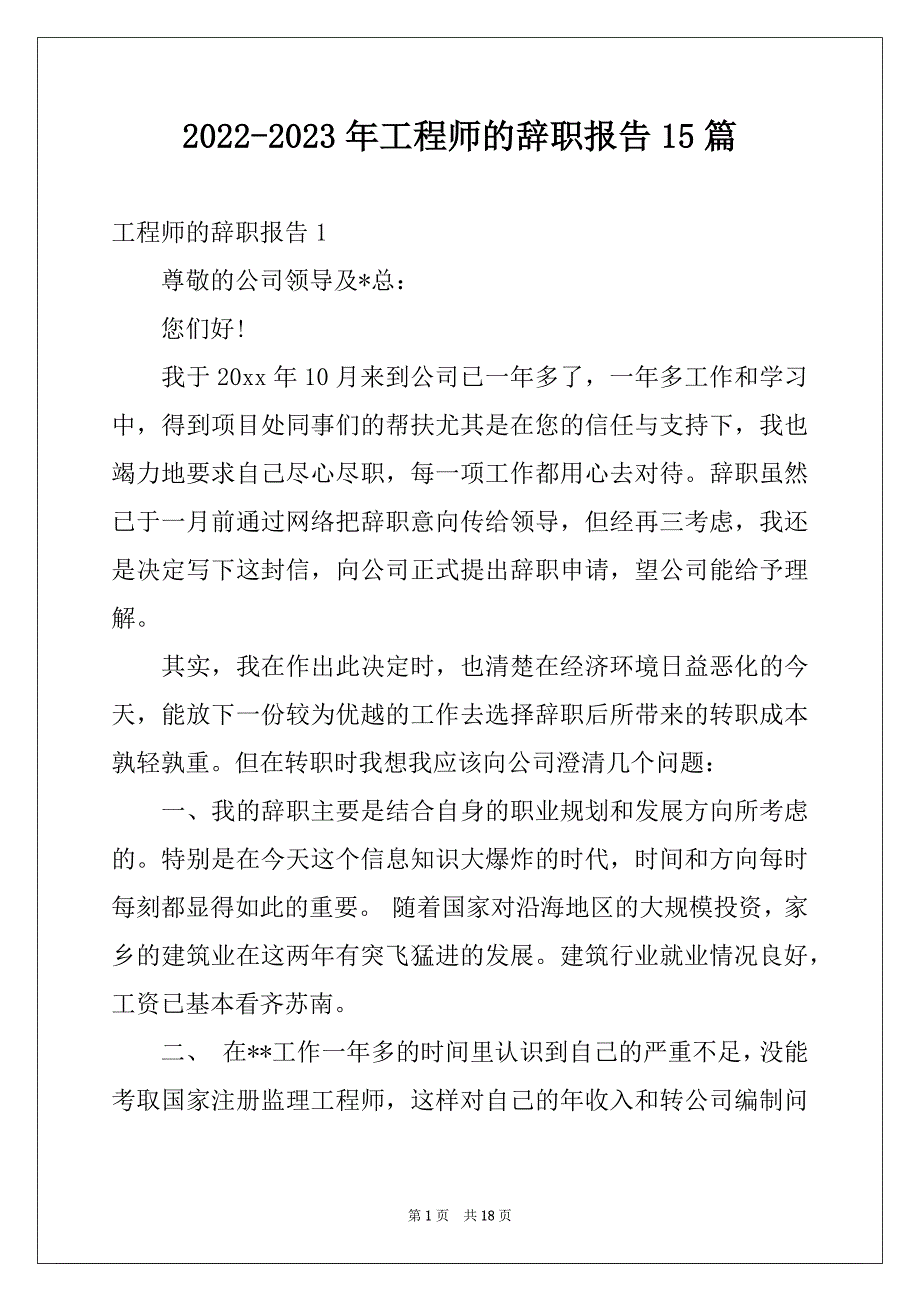 2022-2023年工程师的辞职报告15篇_第1页