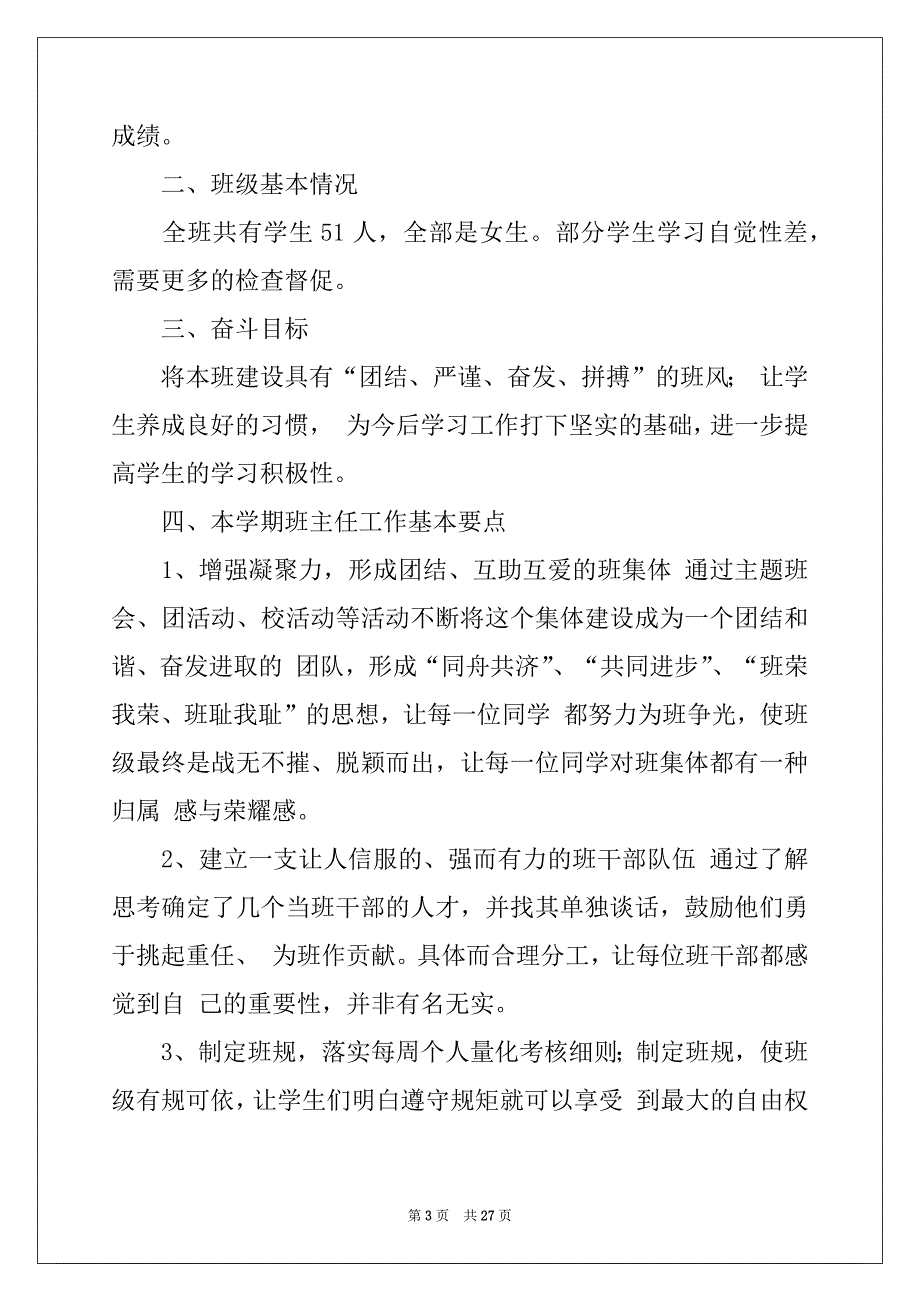 2022-2023年幼师班主任工作计划(8篇)例文_第3页