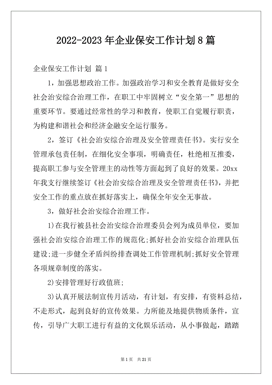 2022-2023年企业保安工作计划8篇_第1页