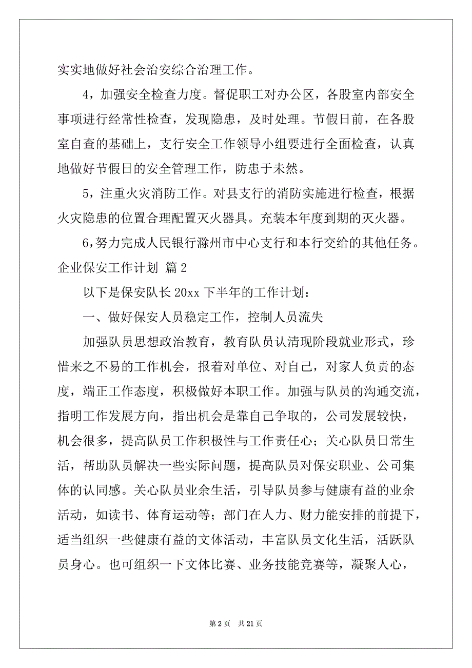 2022-2023年企业保安工作计划8篇_第2页